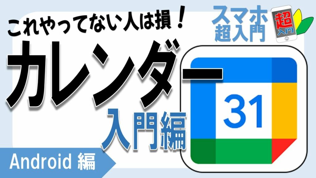 【カレンダー入門①】3-7-1カレンダーアプリを初めて使う方向けに解説 カレンダーの見方、予定の追加、確認方法【スマホ超入門!Android編】2022.12.21