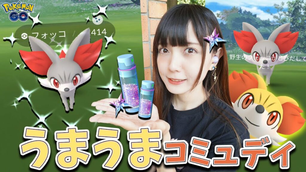 ほしのすなうま!フォッコのコミュニティディ!【ポケモンGO】