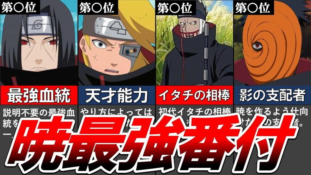 【NARUTO】全キャラ網羅…”暁”最強ランキングTOP12!【完全版】【ナルト解説・考察】