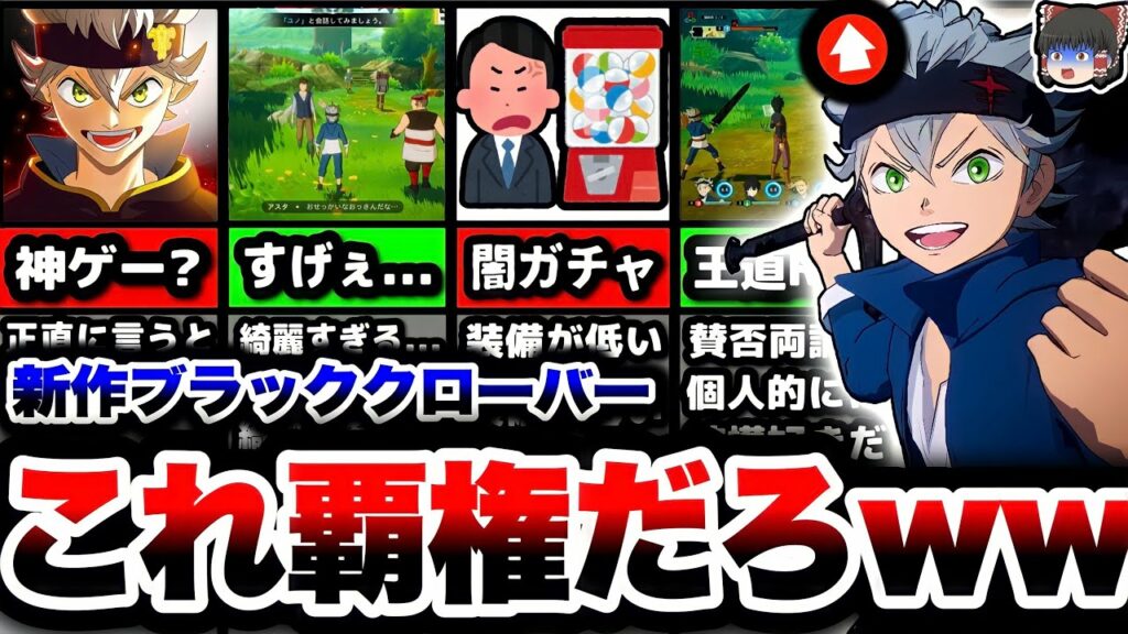 【調査】期待を裏切った新作ゲーム『ブラッククローバーモバイル』が想像の5倍くらい凄かった件について…【ブラクロモバイル】【ブラクロ】【リセマラ】