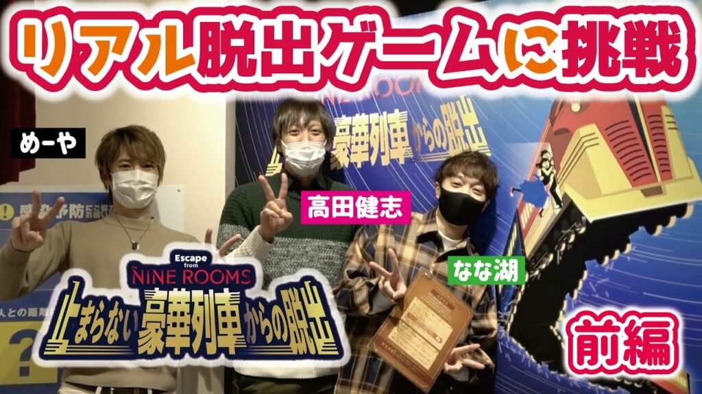 リアル脱出ゲーム『止まらない豪華列車からの脱出』に挑戦するぞ‼︎【前編】(※ネタバレあり)