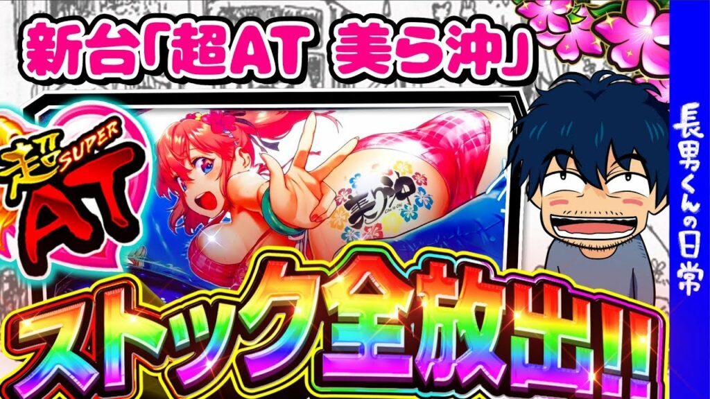 【新台】長男くんと「超AT 美ら沖」の日常#97