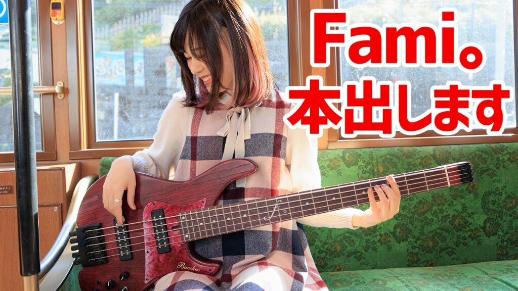 【Fami。】エンジョイ‼︎ メイキング映像【本出します】