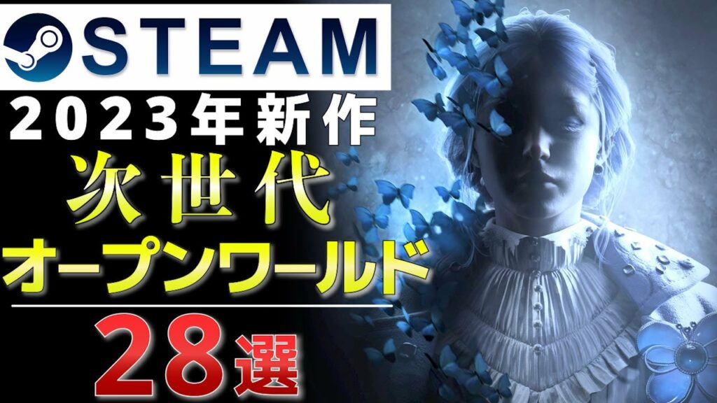 【Steam】2023年発売予定オープンワールド28選!おすすめPCゲーム作品【PS/Switch/Xbox】