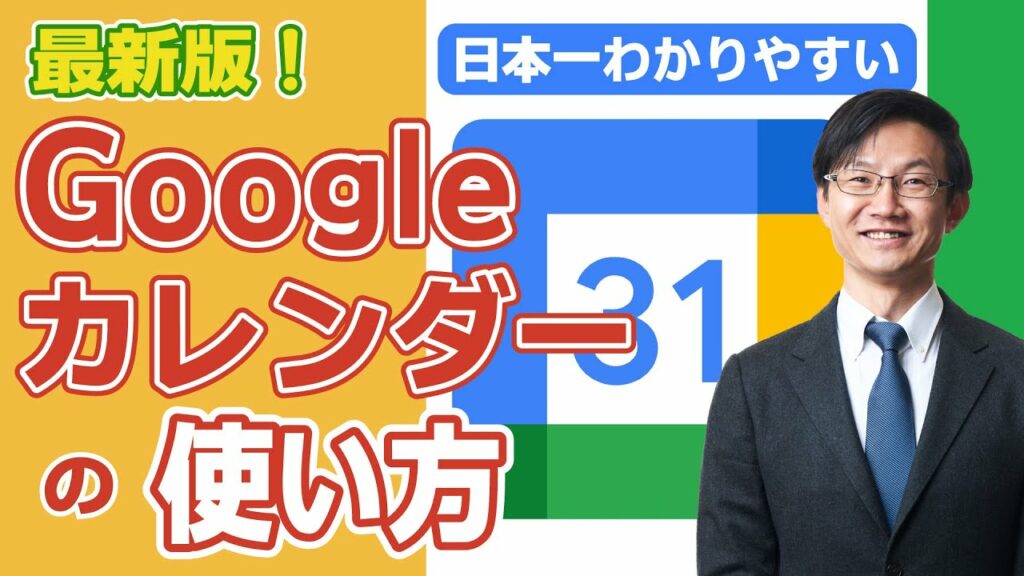 2022年Googleカレンダーを使い仕事の効率を上げる方法【PC/スマホ】