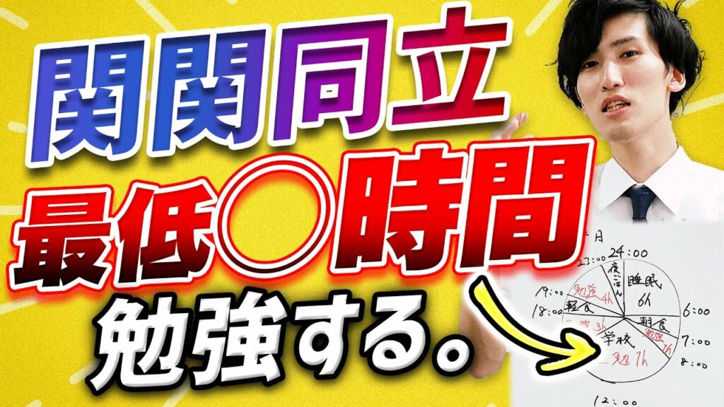 【鬼スケジュール】関関同立合格者の1日の勉強時間を公開!
