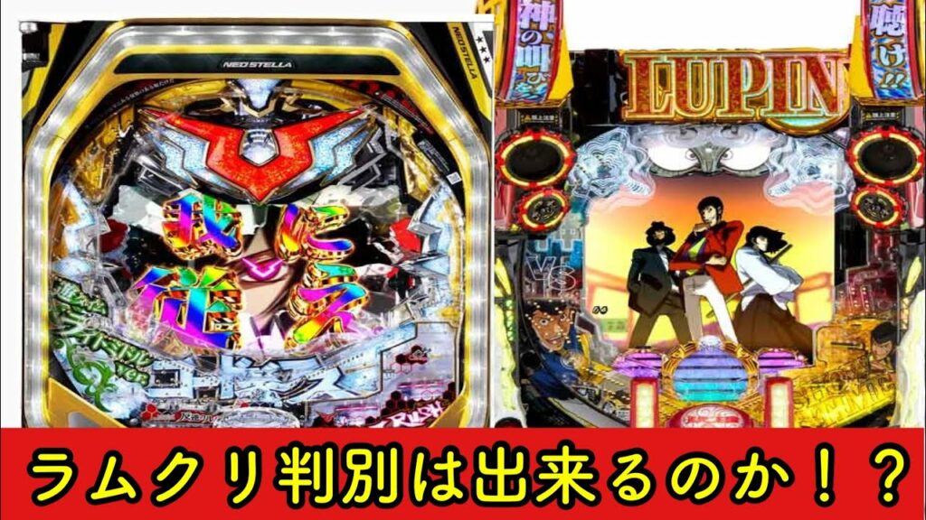 【ラムクリ判別】ギアスとルパン ラムクリ判別 リセット 据え置き判別