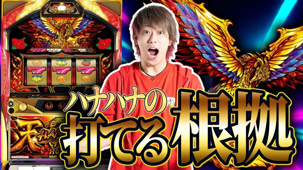 【店内最強!?】ハナハナのヤメ時と打てる根拠について【ハナハナホウオウ〜天翔〜】【ぷら打ち#16】