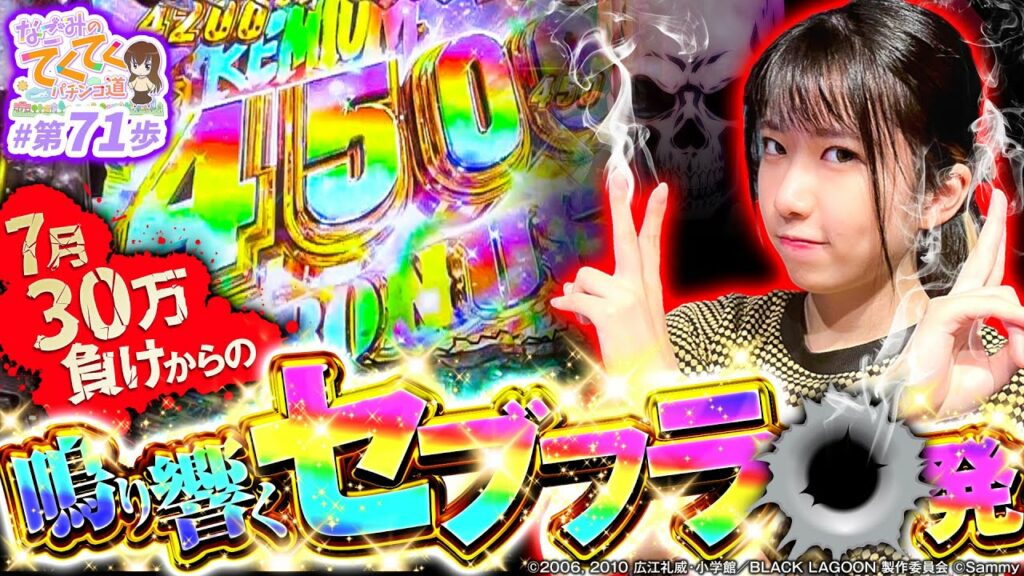 【セブフラあり】和珠(なごみ)のてくてくパチンコ道<第71歩目>【Pブラックラグーン4】