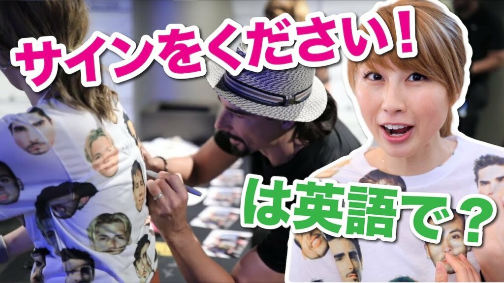 好きなアーティストに会った時に使える英語!〔#729〕