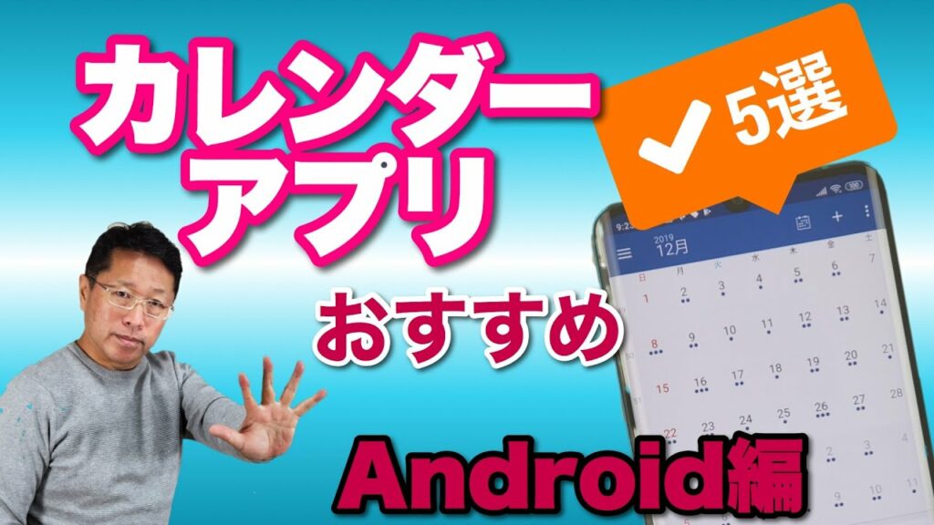 おすすめカレンダーアプリ【Android編】2020年は新しいカレンダーアプリで効率アップ! 5本の中にはあなたにマッチしたものがあるはず