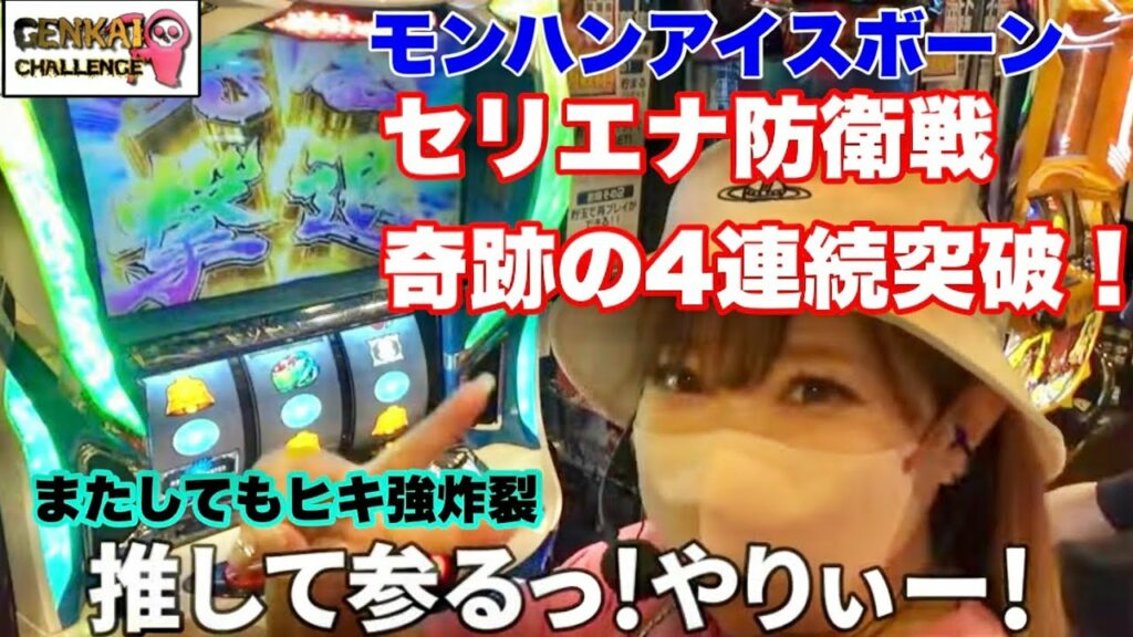 セリエナ防衛戦、奇跡の4連続突破!【パチスロ モンスターハンターワールド:アイスボーンTM】ナオミ限界チャレンジ#32