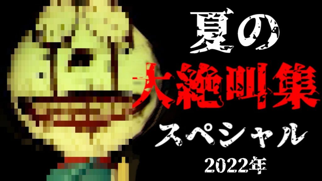 超怖かったホラーゲーム満載の『総集編』2022年 まとめ 【夏の大絶叫スペシャル】鼓膜崩壊注意