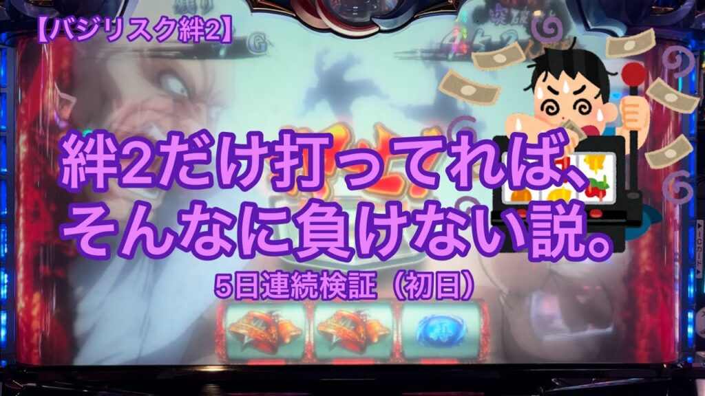 【バジリスク絆2】絆2だけ打ってれば、そんなに負けない説を検証してみました!(検証初日)