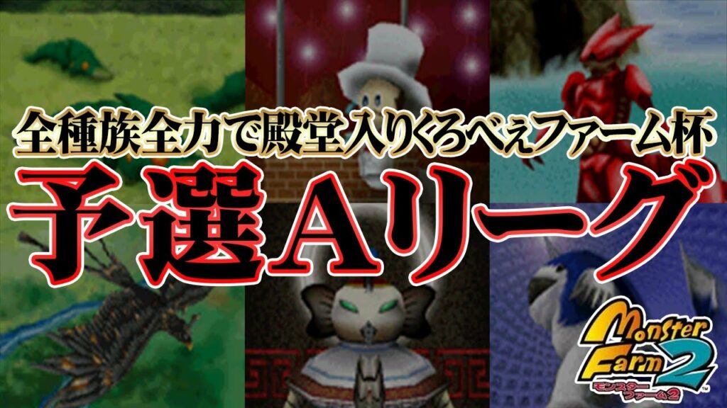 【MF2 実況】全種族全力で殿堂入りに挑戦する!くろべぇファーム杯予選Aリーグ【モンスターファーム2】part321