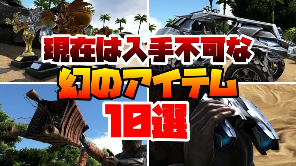 ARK 持ってたら勝ち組!現在は入手できない幻のアイテム10選!