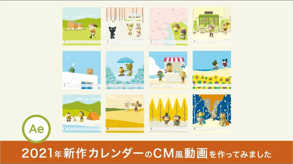 2021年新作アミグルミカレンダーのCM風動画を作ってみました