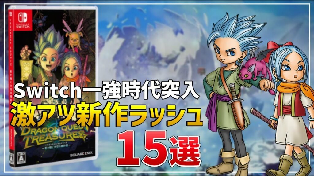 【2022年最新版】新作がエグい展開!大注目・期待の新作ソフト15選‼【Switch】