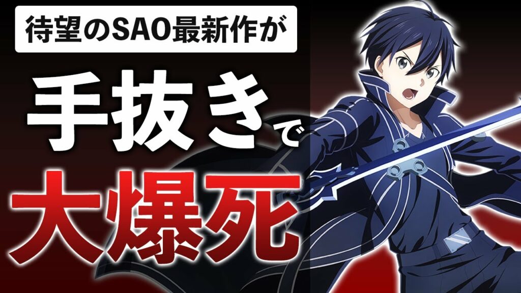 SAO新作ゲームがクソゲー以前の失敗作だった件【SAOVS】