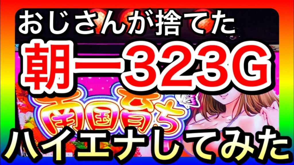 【南国育ち】ハイエナしたら驚異的な展開に。