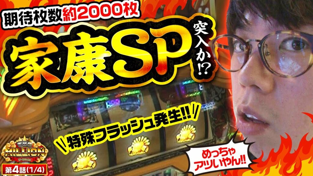 【真天下布武】家康モード濃厚の特殊フラッシュ発生!期待枚数2000枚までの道のりは…?【THE MILLION 第4話(1/4)】