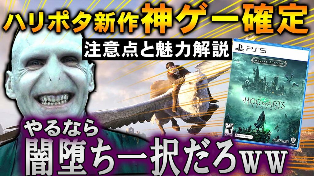 【闇堕ち出来ます】『ホグワーツレガシー』が神ゲー確定wwだが注意すべき部分がある…注意部分と魅力&ハリポタ基礎知識をまとめ解説 【ハリーポッター】