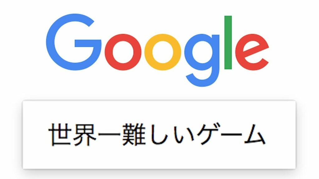 Googleで『世界一難しいゲーム』と検索すると出てくるゲーム