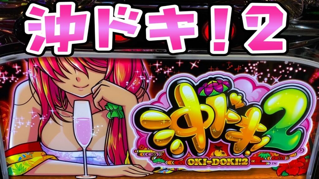 新台だった【沖ドキ!2】怪しくない花でさらば諭吉【このごみ1101養分】