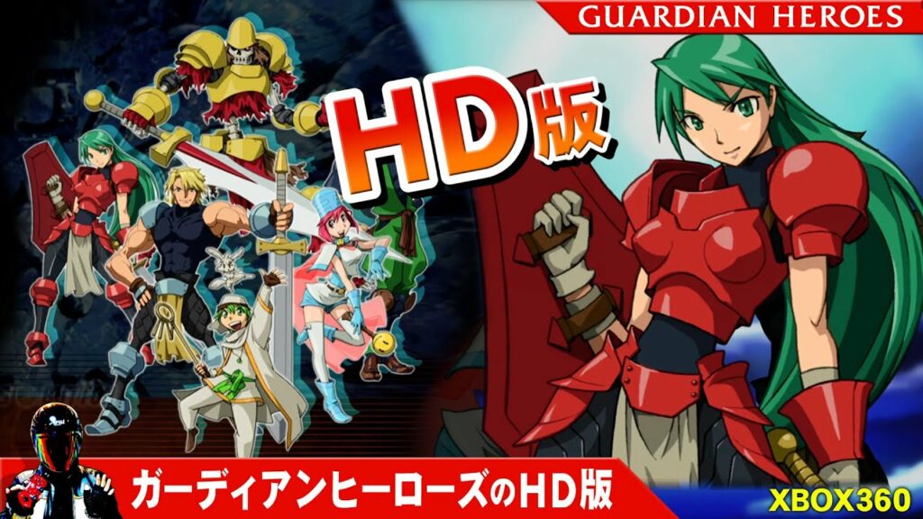セガサターンの名作 ガーディアンヒーローズのHD版!どんな感じ?【XBOX360 GUARDIAN HEROES】