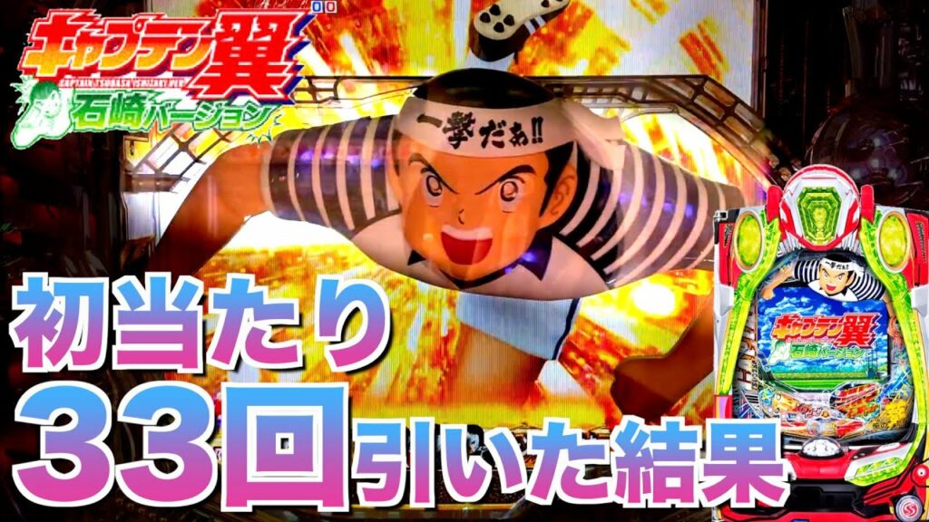 【新台】キャプテン翼石崎バージョン初当たり33回引いた結果【超異色スペック】虎#85