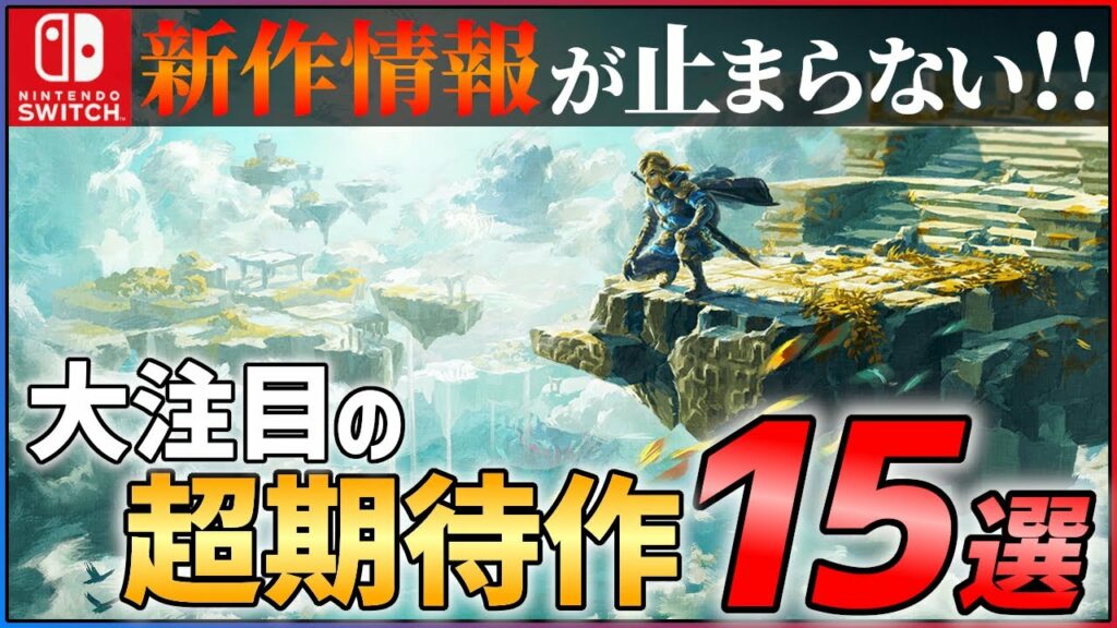 【2022年最新】新作総まとめ!大注目な超期待作15選!!【Switch】