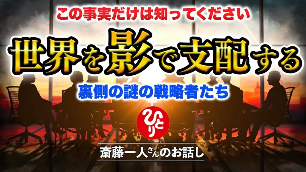 【斎藤一人】日本は最も危険な状態です※一刻も早くこの世界の仕組みを見破るべきです