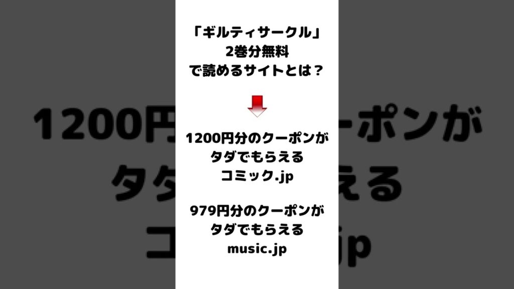 ギルティサークルを漫画バンクやrawを使わずに無料で読む方法 #Shorts