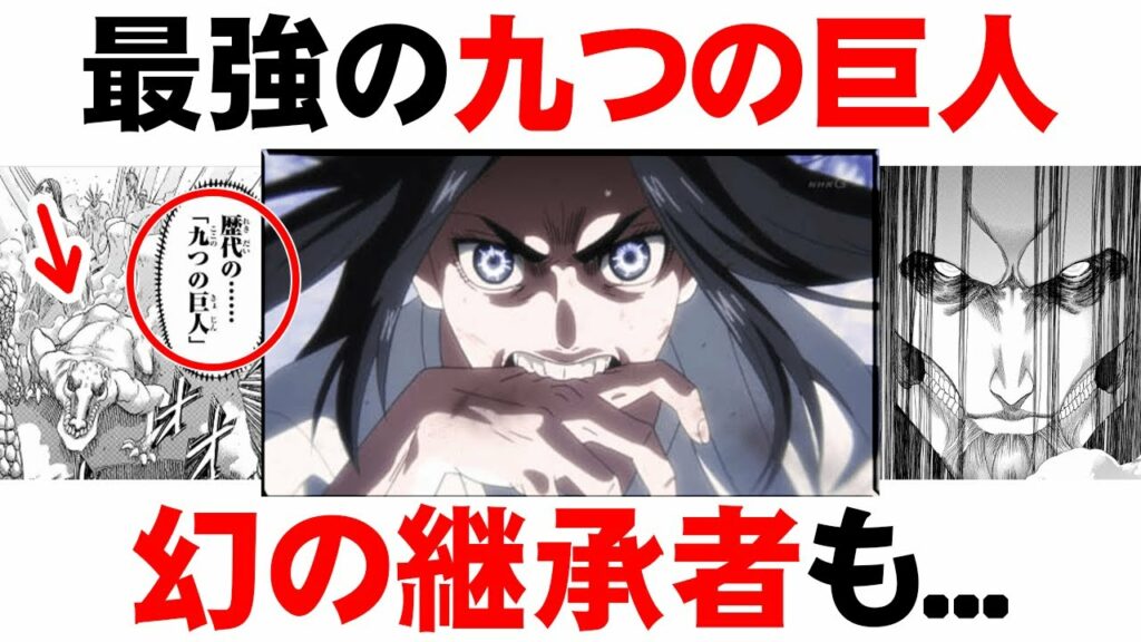 【進撃の巨人】最終回で全能力が判明!「九つの巨人」最強ランキングと歴代継承者を完全解説【最新版】