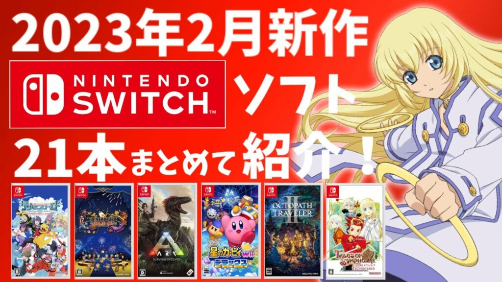 【Switch】2月新作まとめて紹介!【2023年】