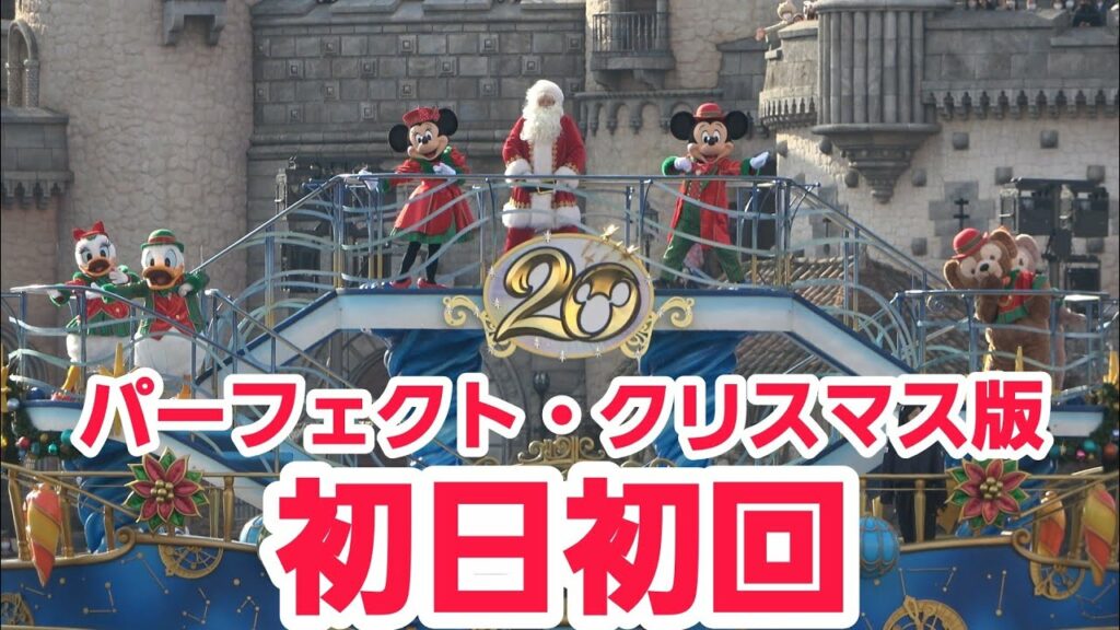 【第三期:初回】ミッキー&フレンズのハーバーグリーティング:ディズニー・クリスマス 2021.12.10 1st