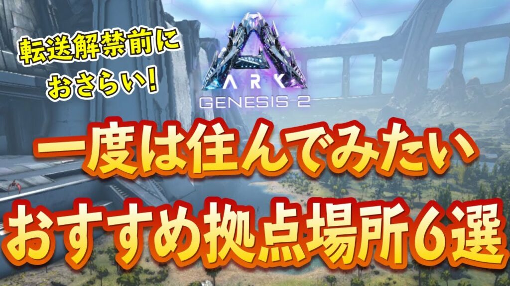 【ARK】【ジェネシス2】一度は住んでみたいおすすめ拠点建築場所6選【PS4公式PVE】