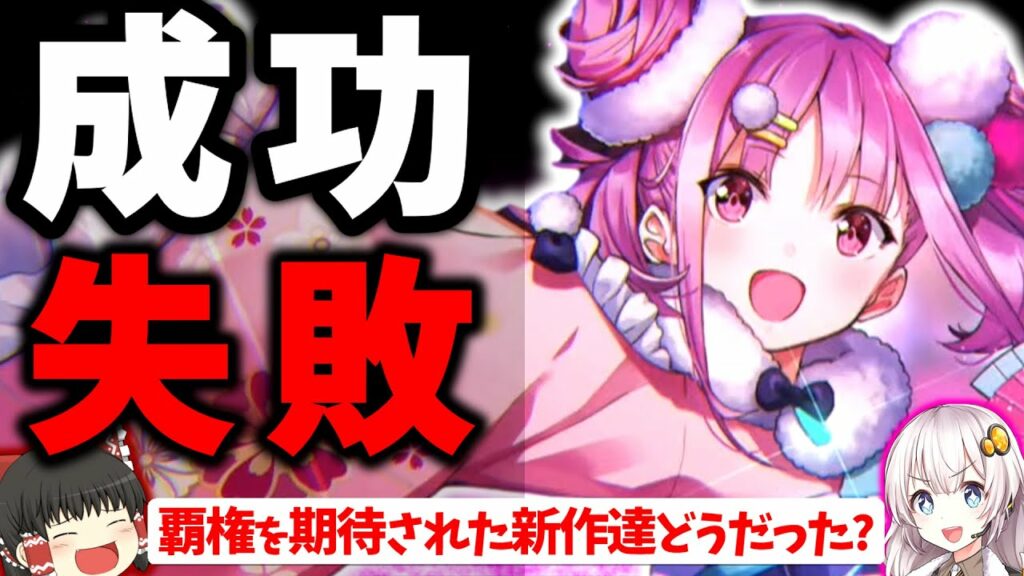 サ終&爆死率がやばい…2022年新作スマホゲームの成功と失敗まとめ 前編【ソシャゲアプリ】【ゆっくり解説】【サービス終了】